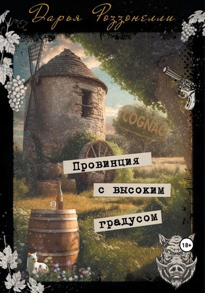 Обложка книги  «Провинция с высоким градусом»