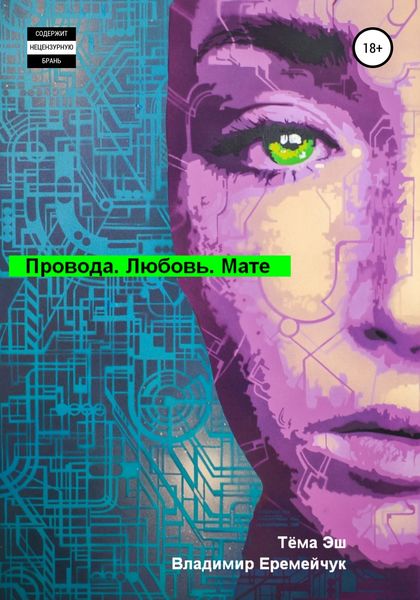 Обложка книги  «Провода. Любовь. Мате»