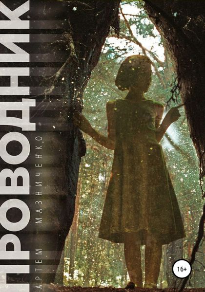 Обложка книги  «Проводник»