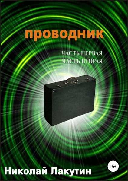 Обложка книги  «Проводник. Часть первая. Часть вторая»