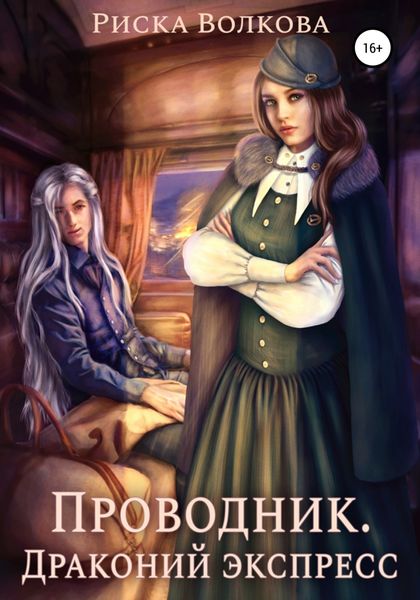Обложка книги  «Проводник. Драконий экспресс»