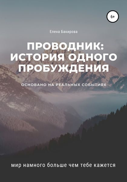 Обложка книги  «Проводник: история одного пробуждения»