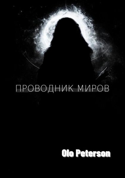 Обложка книги «Проводник миров»