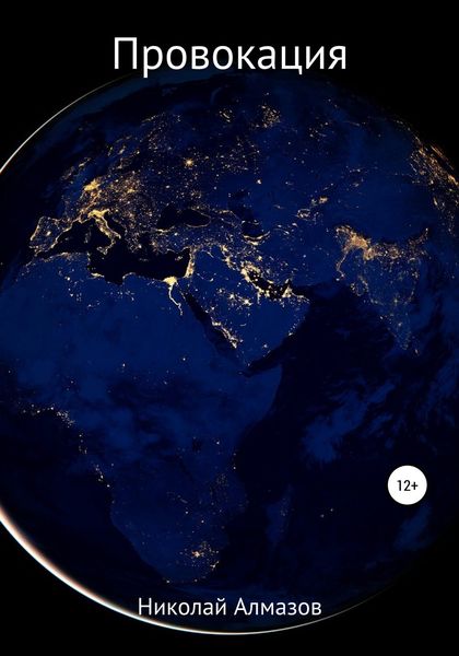 Обложка книги  «Провокация»