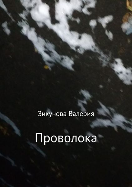 Обложка книги  «Проволока»