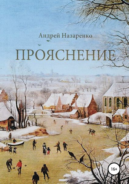 Обложка книги  «Прояснение»