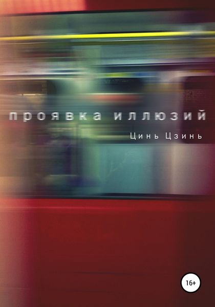 Обложка книги  «Проявка иллюзий»