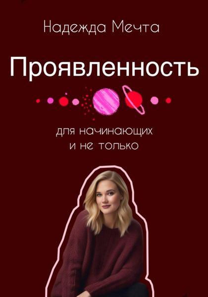 Обложка книги  «Проявленность. Для начинающих и не только»