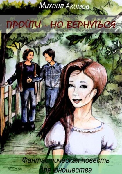 Обложка книги  «Пройти – но вернуться»