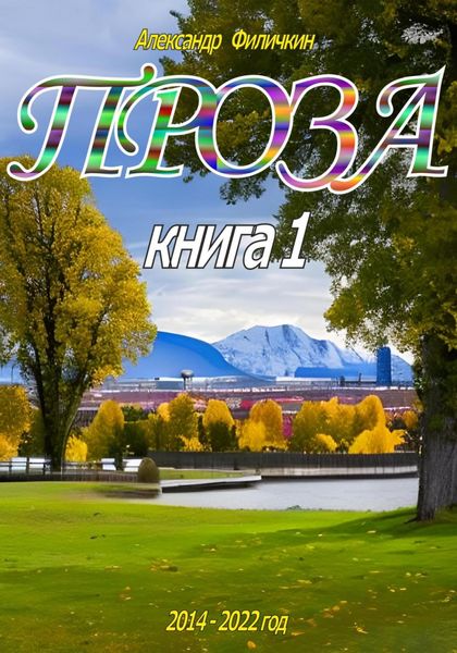 Обложка книги  «Проза. Рассказы книга 1»