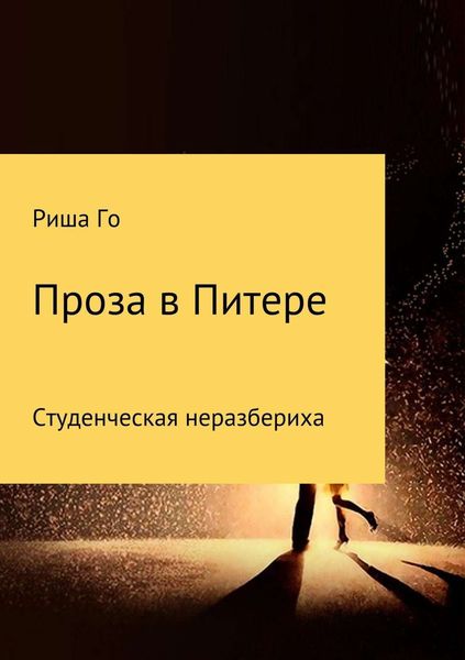 Обложка книги  «Проза в Питере»