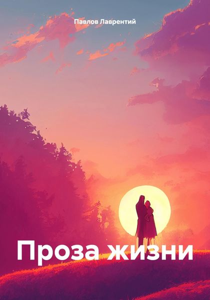 Обложка книги  «Проза жизни»
