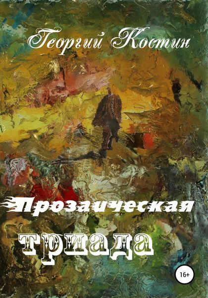 Обложка книги  «Прозаическая триада»