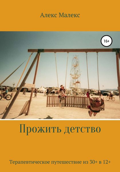 Обложка книги  «Прожить день»