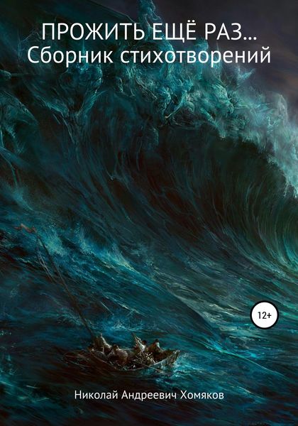 Обложка книги  «Прожить еще раз… Сборник стихотворений»