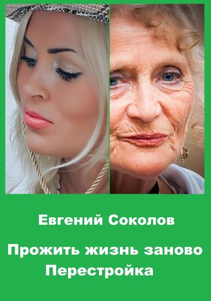 Обложка книги  «Прожить жизнь заново. Перестройка»