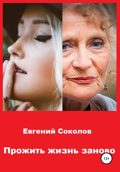 Обложка книги  «Прожить жизнь заново»