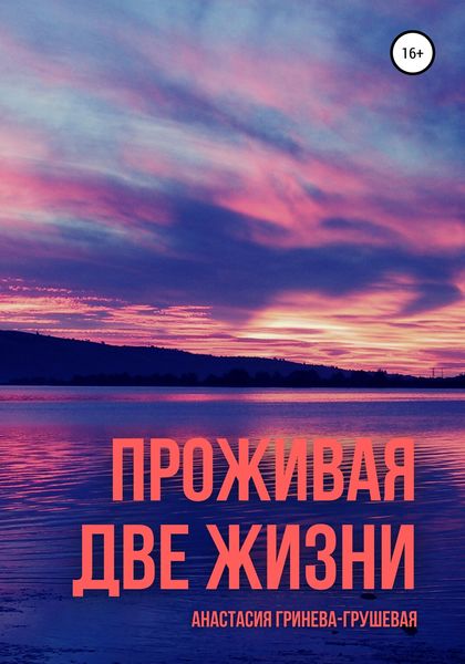Обложка книги  «Проживая две жизни»