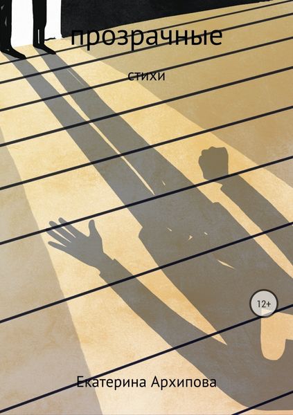 Обложка книги  «Прозрачные стихи»