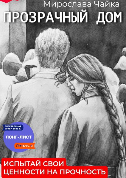 Обложка книги  «Прозрачный дом»