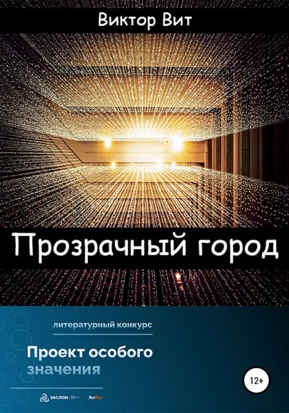 Обложка книги  «Прозрачный город»
