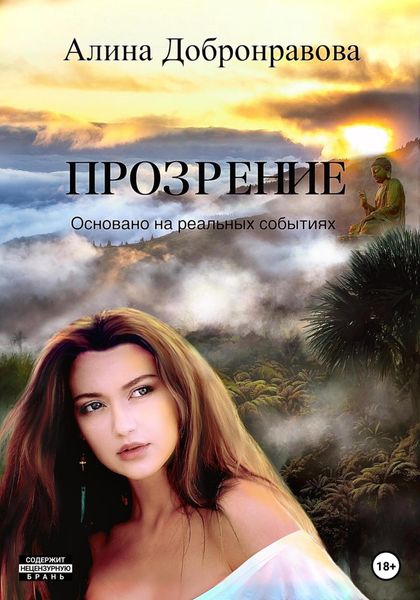 Обложка книги  «Прозрение»
