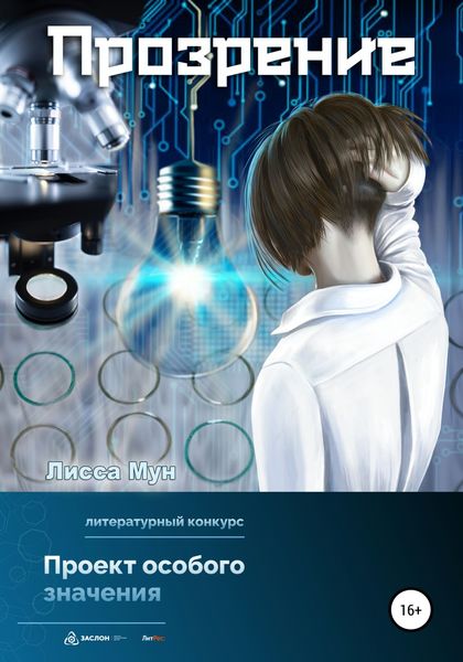 Обложка книги  «Прозрение»