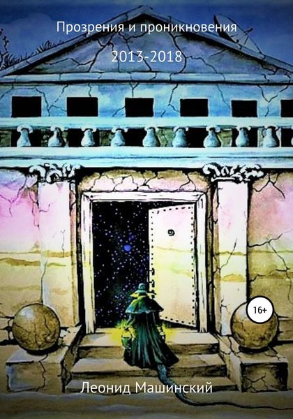 Обложка книги  «Прозрения и проникновения»