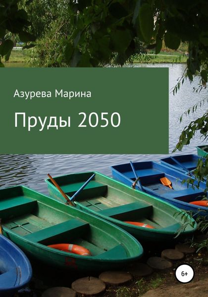 Обложка книги  «Пруды 2050»