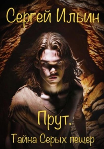 Обложка книги  «Прут. Тайна Серых пещер»