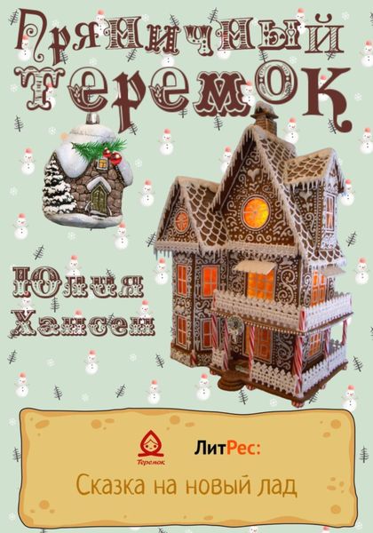 Обложка книги  «Пряничный теремок»
