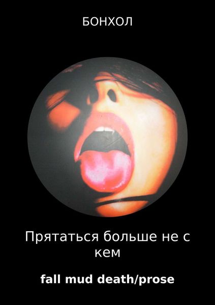 Обложка книги «Прятаться больше не с кем»