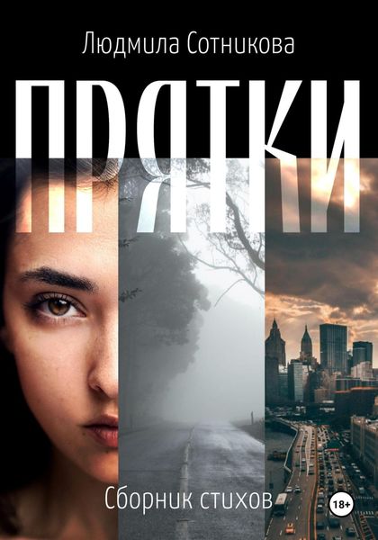 Обложка книги  «Прятки»