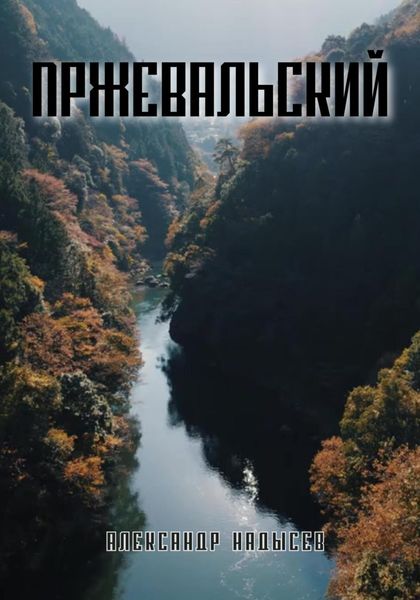 Обложка книги  «Пржевальский»