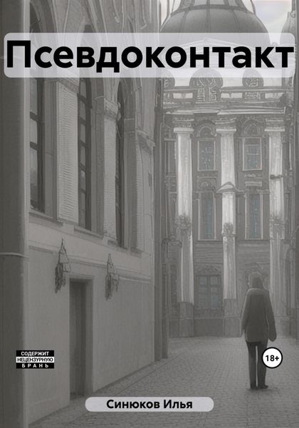 Обложка книги  «Псевдоконтакт»