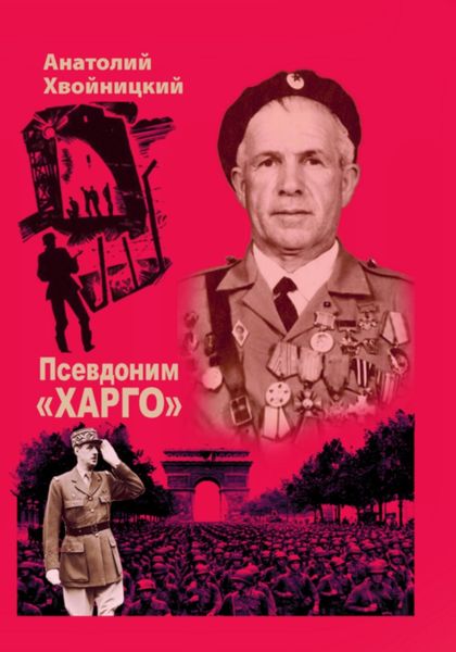 Обложка книги  «Псевдоним «Харго»»