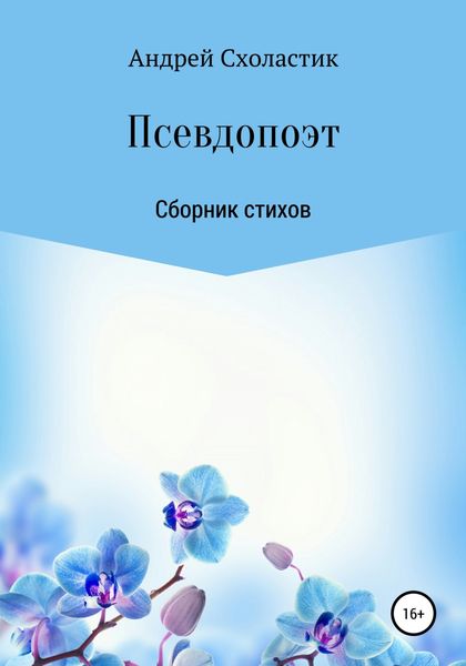 Обложка книги  «Псевдопоэт»