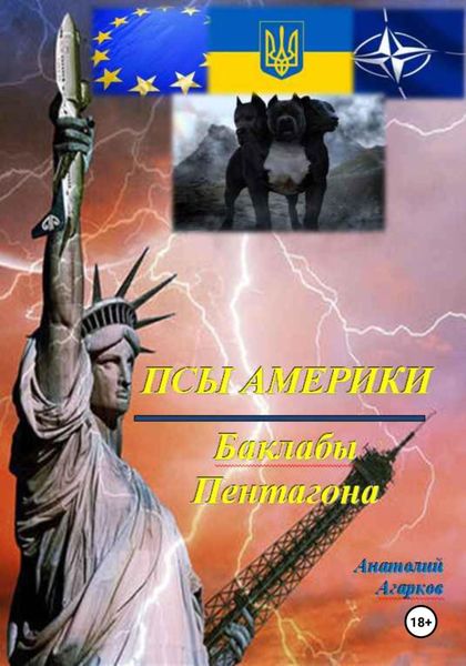 Обложка книги  «Псы Америки. Баклабы Пентагона»