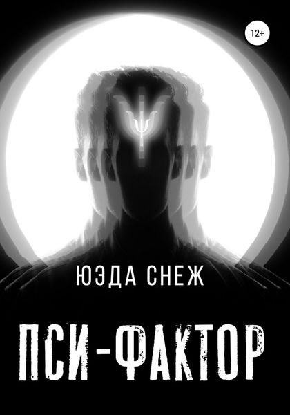 Обложка книги  «Пси-фактор»