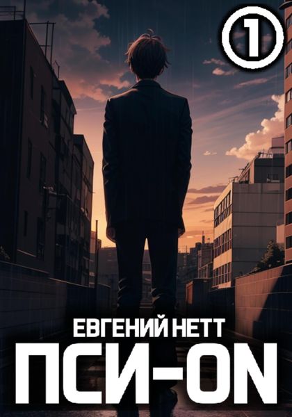 Обложка книги  «Пси-ON. Книга I»