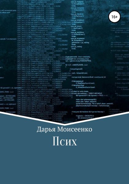 Обложка книги  «Псих»