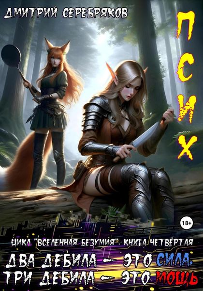 Обложка книги  «Псих. Два дебила – это сила, три дебила – это мощь»