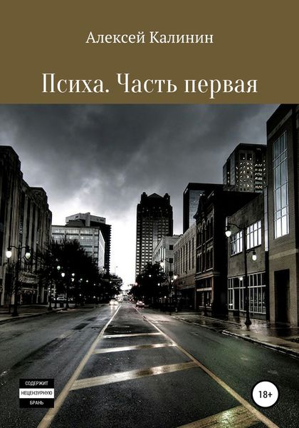 Обложка книги  «Психа. Часть первая»
