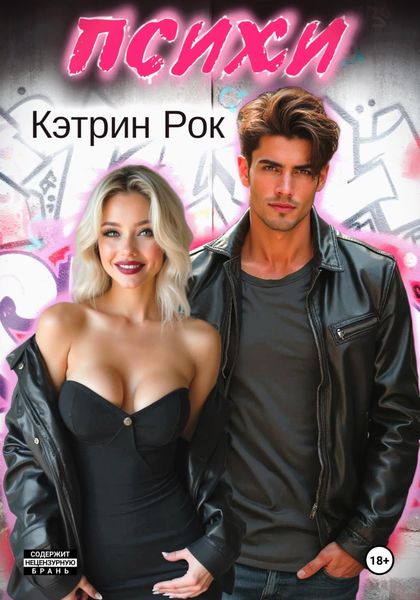 Обложка книги  «Психи»
