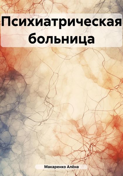 Обложка книги  «Психиатрическая больница»