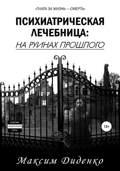 Обложка книги  «Психиатрическая лечебница: На руинах прошлого»