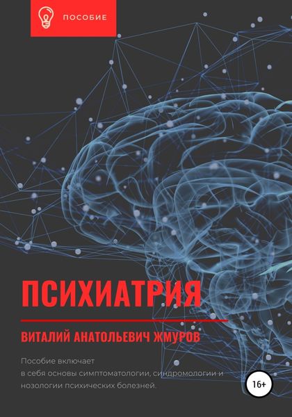 Обложка книги  «Психиатрия»