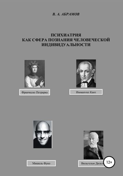 Обложка книги  «Психиатрия как сфера познания человеческой индивидуальности»