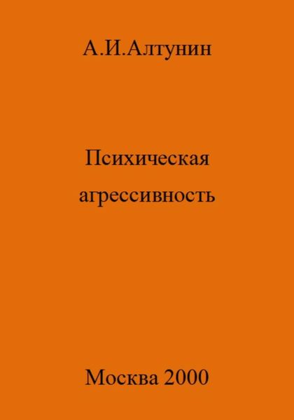 Обложка книги  «Психическая агрессивность»