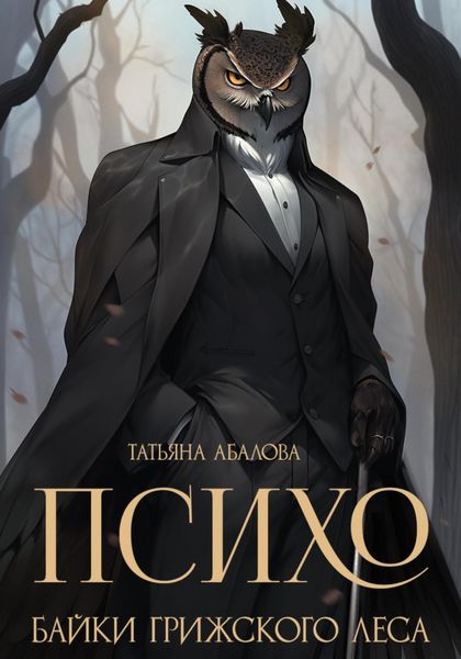 Обложка книги  «Психо. Байки Грижского леса»